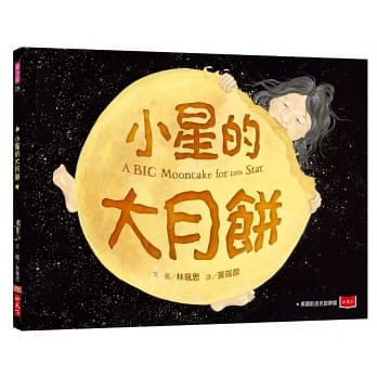 0至5歲兒童粵語Zoom朗讀: “A Big Mooncake for Little Star”